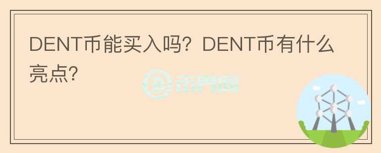 DENT币能买入吗？DENT币有什么亮点？