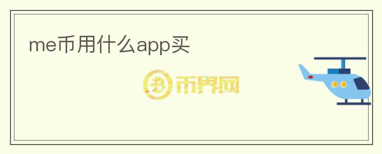 me币用什么app买