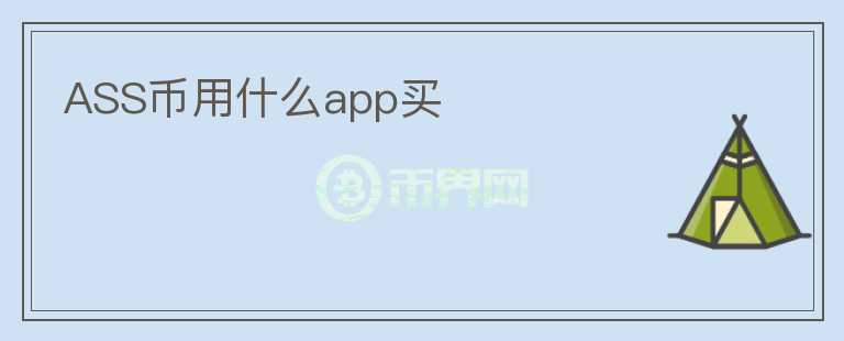 ASS币用什么app买图标