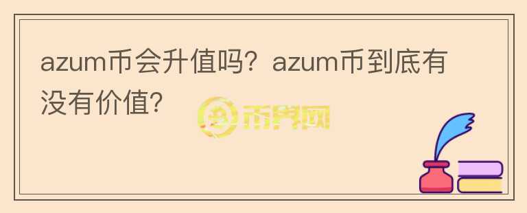 azum币会升值吗？azum币到底有没有价值？图标