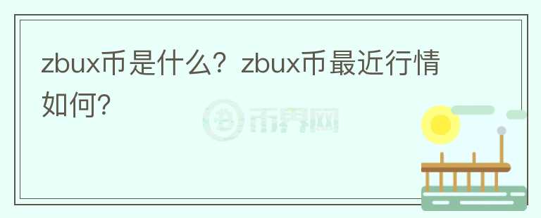 zbux币是什么？zbux币最近行情如何？图标