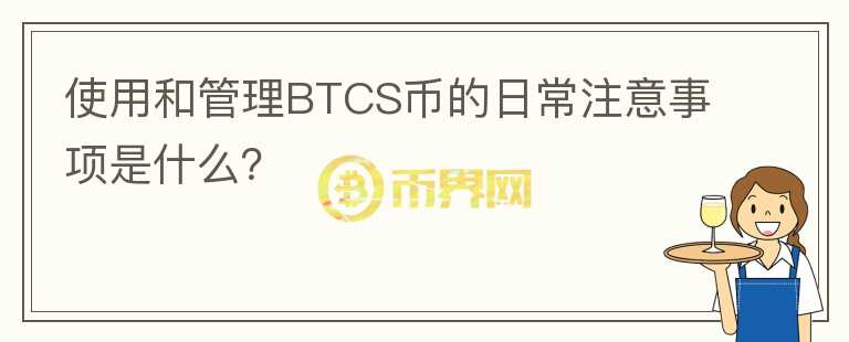 使用和管理BTCS币的日常注意事项是什么？图标