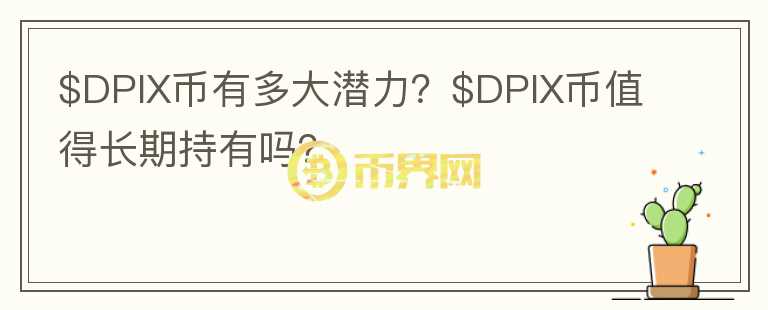 $DPIX币有多大潜力？$DPIX币值得长期持有吗？图标