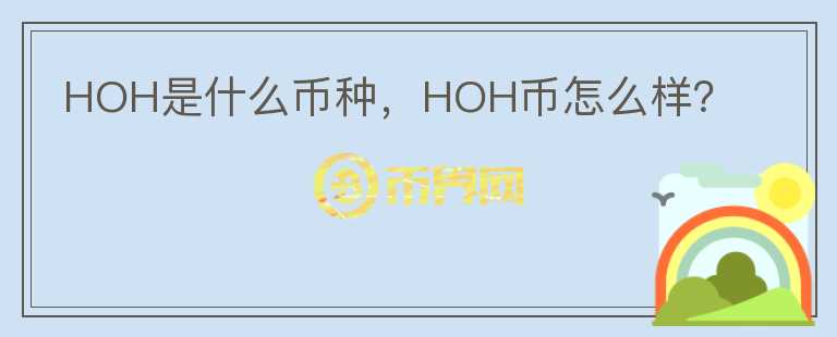 HOH是什么币种，HOH币怎么样？图标