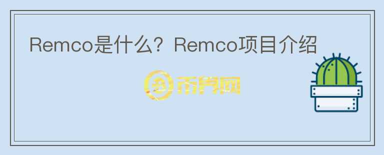 Remco是什么？Remco项目介绍图标