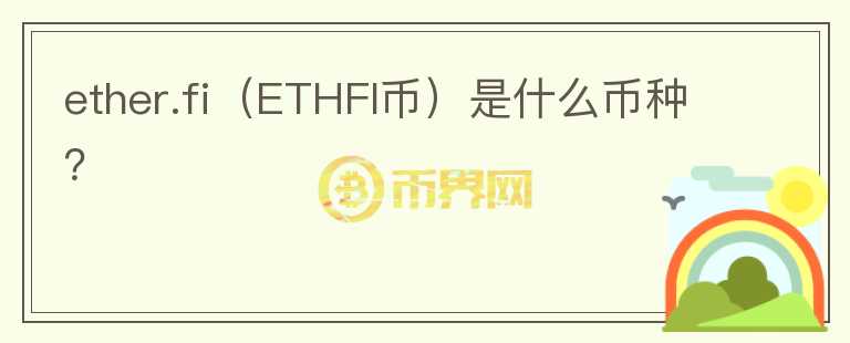 ether.fi（ETHFI币）是什么币种？图标