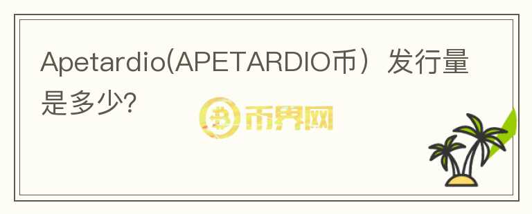 Apetardio(APETARDIO币）发行量是多少？图标