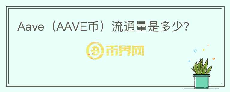 Aave（AAVE币）流通量是多少？图标