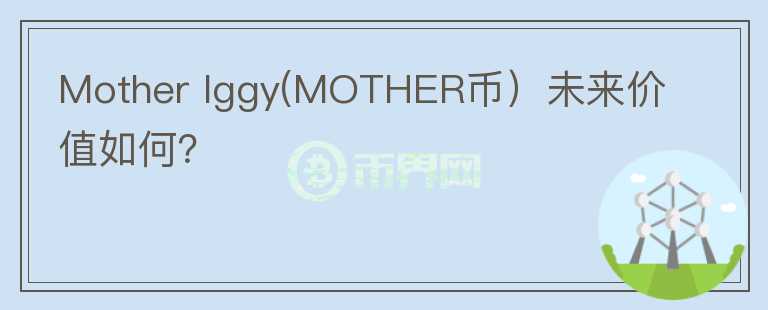 Mother Iggy(MOTHER币）未来价值如何？图标