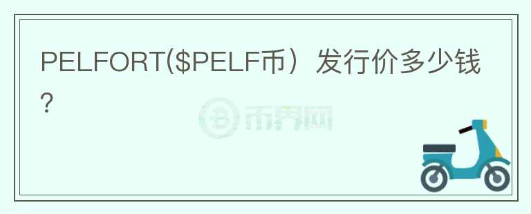 PELFORT($PELF币）发行价多少钱？图标