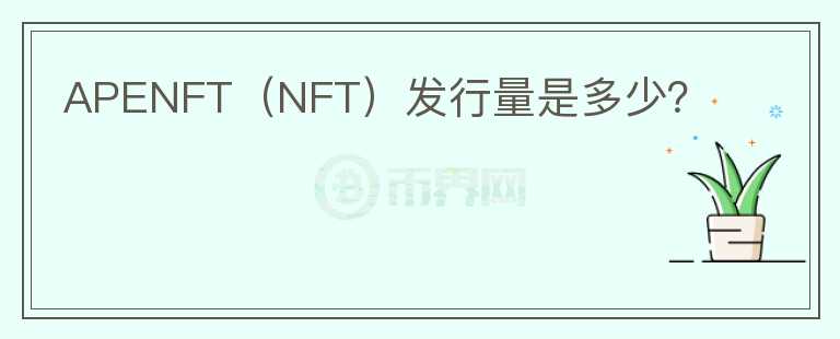 APENFT（NFT）发行量是多少？图标