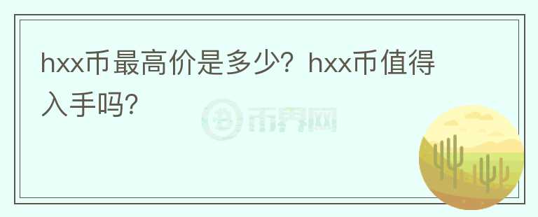 hxx币最高价是多少？hxx币值得入手吗？图标