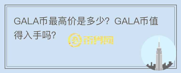 GALA币最高价是多少？GALA币值得入手吗？图标