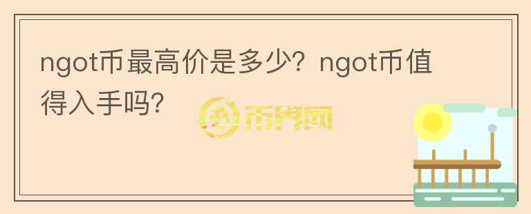 ngot币最高价是多少？ngot币值得入手吗？图标