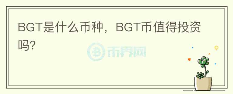 BGT是什么币种，BGT币值得投资吗？图标