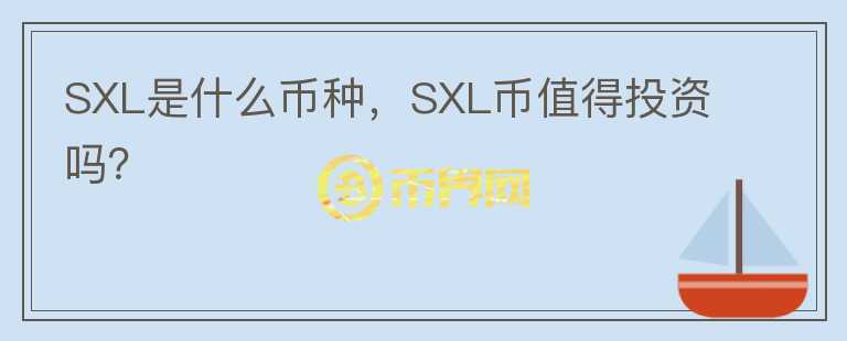 SXL是什么币种，SXL币值得投资吗？图标