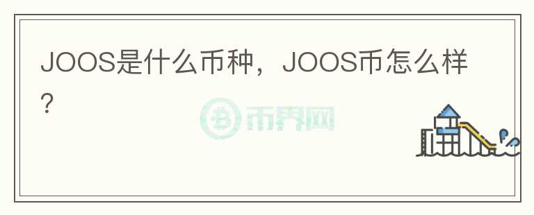 JOOS是什么币种，JOOS币怎么样？图标