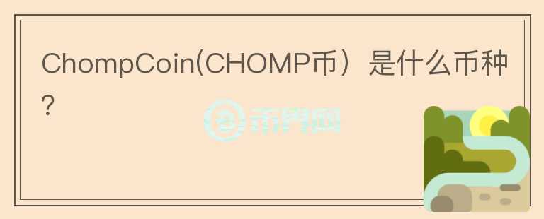 ChompCoin(CHOMP币）是什么币种？图标