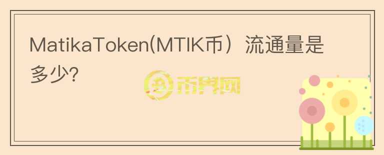 MatikaToken(MTIK币）流通量是多少？图标