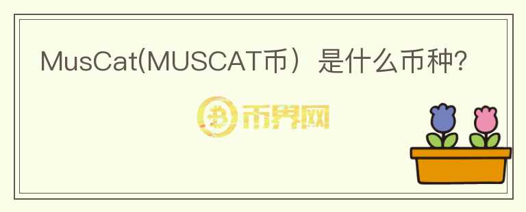 MusCat(MUSCAT币）是什么币种？图标