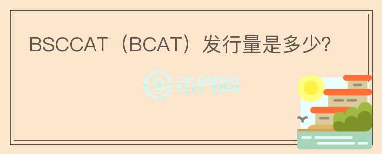 BSCCAT（BCAT）发行量是多少？图标