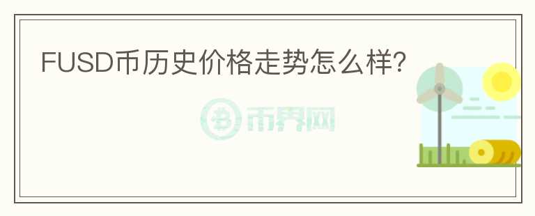 FUSD币历史价格走势怎么样？图标