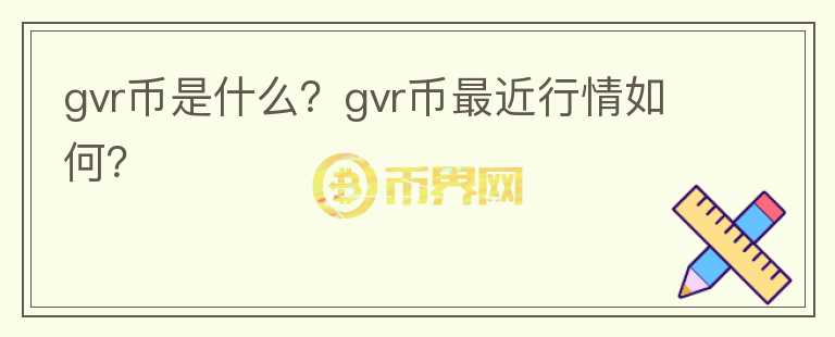 gvr币是什么？gvr币最近行情如何？图标