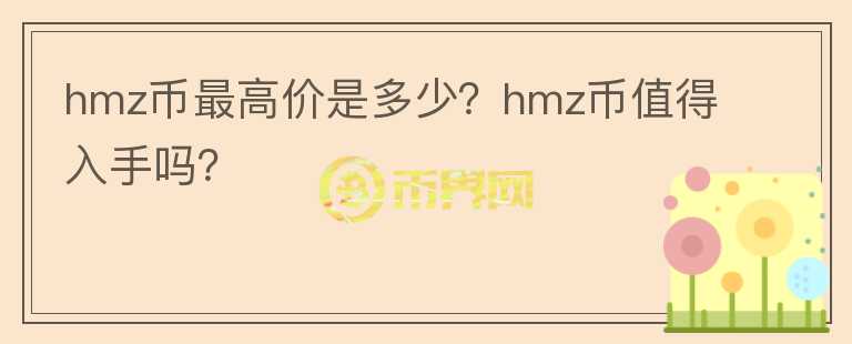 hmz币最高价是多少？hmz币值得入手吗？图标