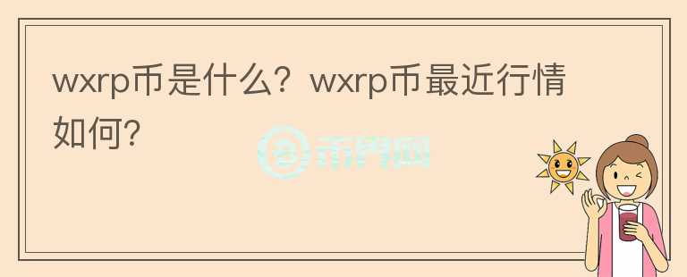 wxrp币是什么？wxrp币最近行情如何？图标