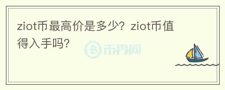 ziot币最高价是多少？ziot币值得入手吗？图标