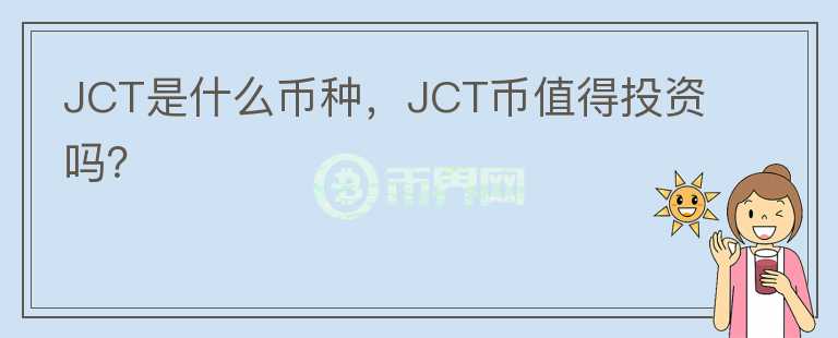 JCT是什么币种，JCT币值得投资吗？图标