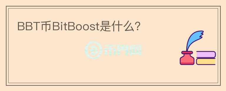 BBT币BitBoost是什么？图标