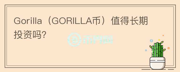 Gorilla（GORILLA币）值得长期投资吗？图标