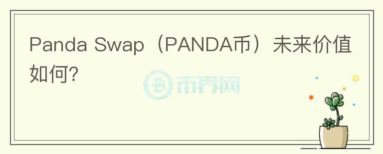 Panda Swap（PANDA币）未来价值如何？图标