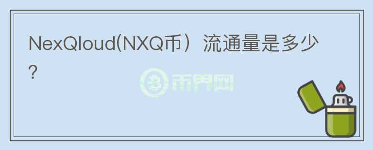 NexQloud(NXQ币）流通量是多少？图标