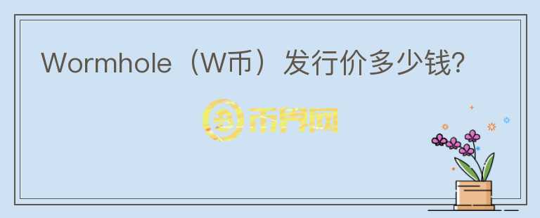 Wormhole（W币）发行价多少钱？图标