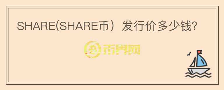 SHARE(SHARE币）发行价多少钱？图标