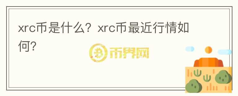 xrc币是什么？xrc币最近行情如何？图标