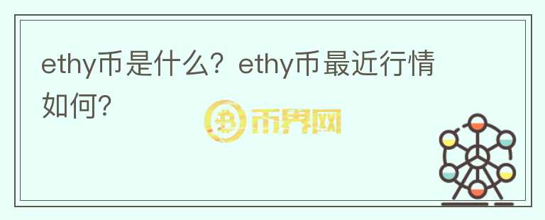 ethy币是什么？ethy币最近行情如何？图标