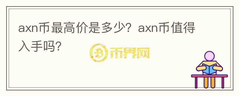 axn币最高价是多少？axn币值得入手吗？图标