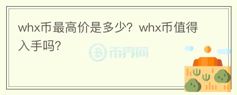 whx币最高价是多少？whx币值得入手吗？图标