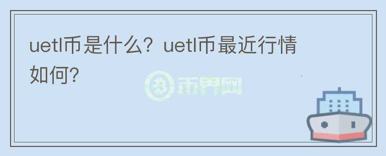 uetl币是什么？uetl币最近行情如何？图标