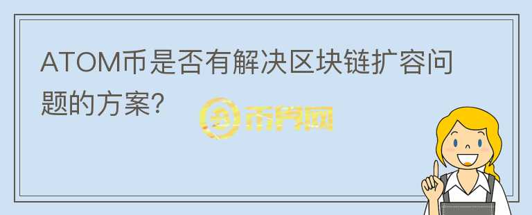 ATOM币是否有解决区块链扩容问题的方案？图标