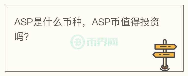 ASP是什么币种，ASP币值得投资吗？图标