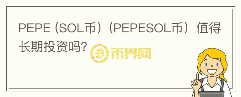 PEPE (SOL币）(PEPESOL币）值得长期投资吗？图标