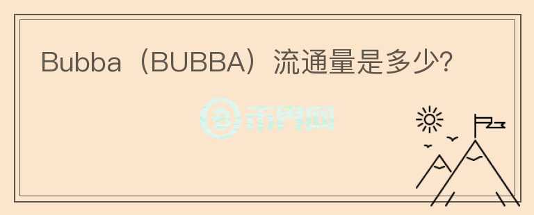 Bubba（BUBBA）流通量是多少？图标