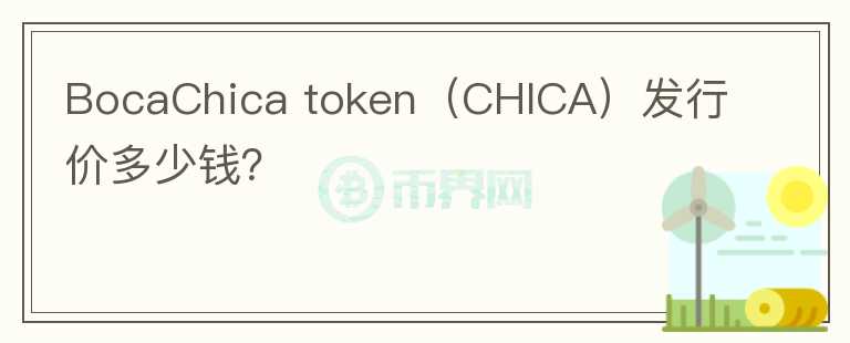 BocaChica token（CHICA）发行价多少钱？图标