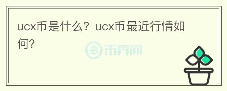 ucx币是什么？ucx币最近行情如何？图标