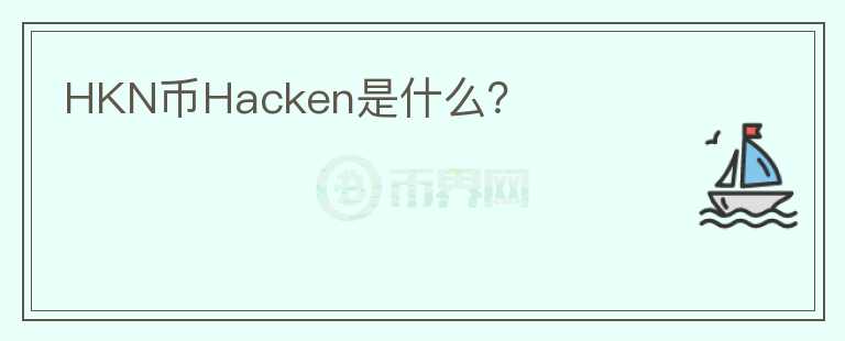 HKN币Hacken是什么？图标