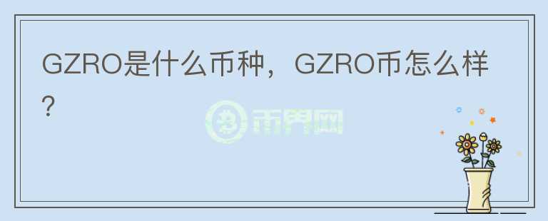 GZRO是什么币种，GZRO币怎么样？图标